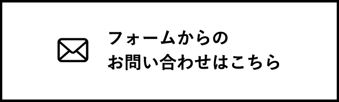フォームからのお問い合わせはこちら